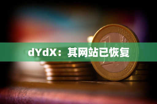 dYdX:其网站已恢复 dYdX:其网站已恢复