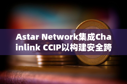 Astar Network集成Chainlink CCIP以构建安全跨链生态系统