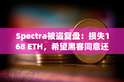 Spectra被盗复盘:损失168 ETH,希望黑客同意还款90%的和解方案 Spectra被盗复盘:损失168 ETH,希望黑客同意还款90%的和解方案