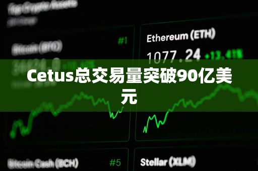 Cetus总交易量突破90亿美元