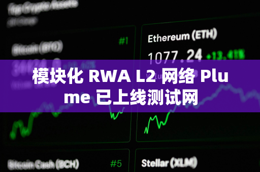 模块化 RWA L2 网络 Plume 已上线测试网