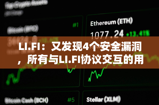 LI.FI:又发现4个安全漏洞,所有与LI.FI协议交互的用户资金都有危险 LI.FI:又发现4个安全漏洞,所有与LI.FI协议交互的用户资金都有危险