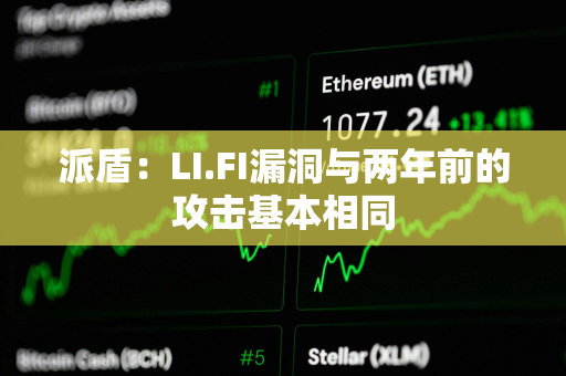 派盾：LI.FI漏洞与两年前的攻击基本相同