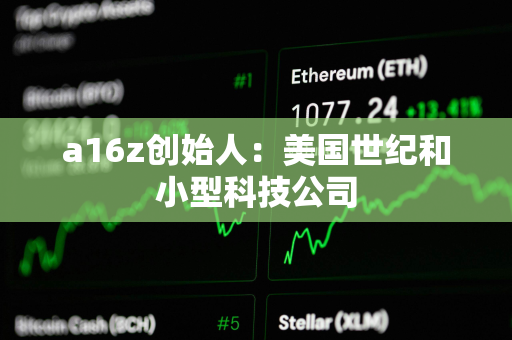 a16z创始人：美国世纪和小型科技公司