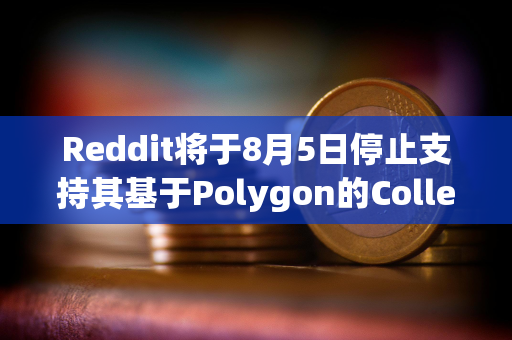 Reddit将于8月5日停止支持其基于Polygon的Collectible Expressions功能 Reddit将于8月5日停止支持其基于Polygon的Collectible Expressions功能