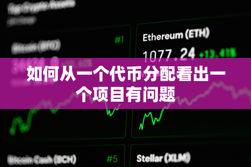 如何从一个代币分配看出一个项目有问题