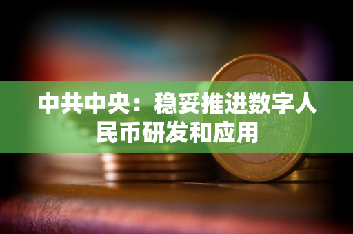 中共中央：稳妥推进数字人民币研发和应用