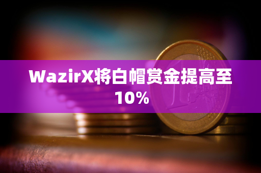 WazirX将白帽赏金提高至10%