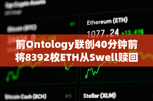 前Ontology联创40分钟前将8392枚ETH从Swell赎回并转入Binance 前Ontology联创40分钟前将8392枚ETH从Swell赎回并转入Binance