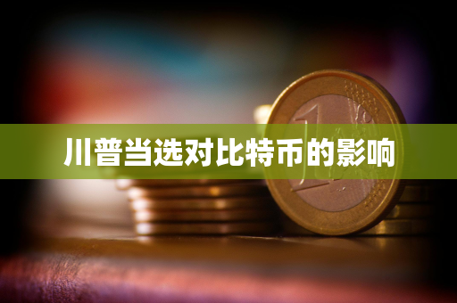 川普当选对比特币的影响