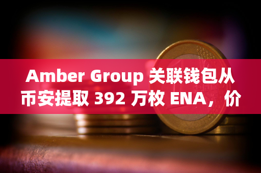 Amber Group 关联钱包从币安提取 392 万枚 ENA，价值约 218 万美元