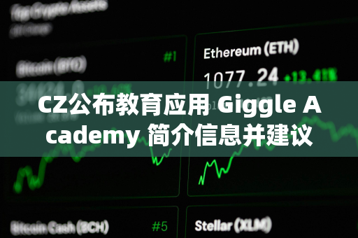 CZ公布教育应用 Giggle Academy 简介信息并建议社区提供反馈