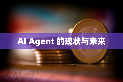 AI Agent 的现状与未来