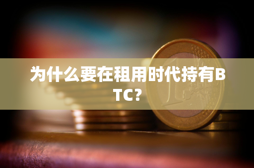 为什么要在租用时代持有BTC？