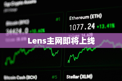 Lens主网即将上线