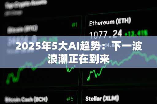 2025年5大AI趋势：下一波浪潮正在到来