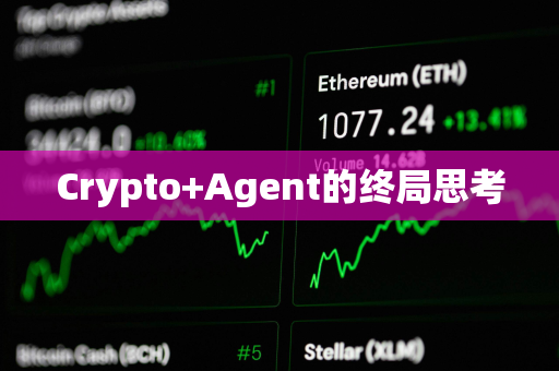 Crypto+Agent的终局思考