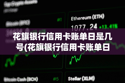 花旗银行信用卡账单日是几号(花旗银行信用卡账单日消费) 花旗银行信用卡账单日是几号(花旗银行信用卡账单日消费)