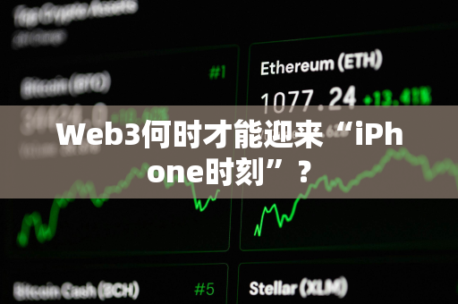 Web3何时才能迎来“iPhone时刻”？