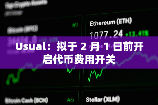 Usual：拟于 2 月 1 日前开启代币费用开关