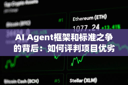 AI Agent框架和标准之争的背后：如何评判项目优劣？
