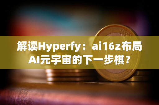 解读Hyperfy：ai16z布局AI元宇宙的下一步棋？