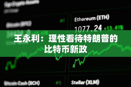 王永利：理性看待特朗普的比特币新政