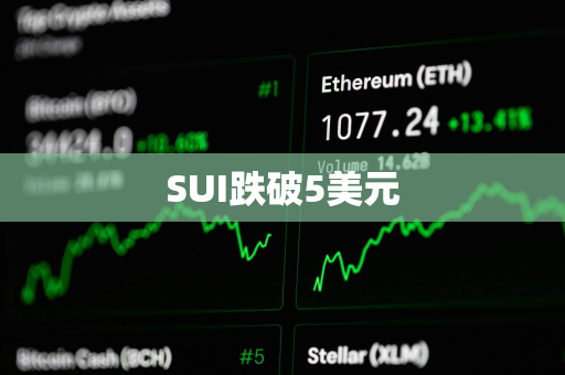 SUI跌破5美元 SUI跌破5美元