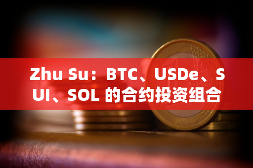 Zhu Su:BTC、USDe、SUI、SOL 的合约投资组合占比应当权重相同 Zhu Su:BTC、USDe、SUI、SOL 的合约投资组合占比应当权重相同