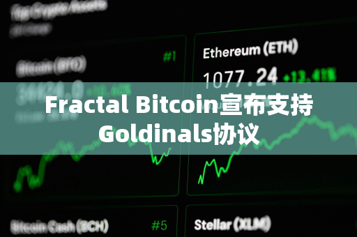Fractal Bitcoin宣布支持Goldinals协议 Fractal Bitcoin宣布支持Goldinals协议