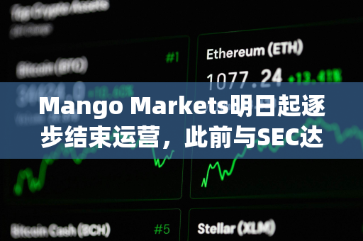 Mango Markets明日起逐步结束运营,此前与SEC达成和解 Mango Markets明日起逐步结束运营,此前与SEC达成和解