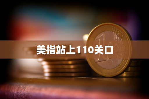 美指站上110关口