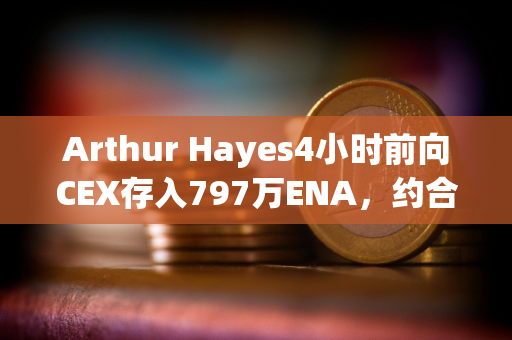 Arthur Hayes4小时前向CEX存入797万ENA，约合656万美元