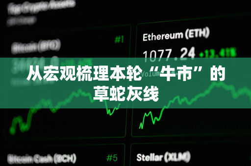 从宏观梳理本轮“牛市”的草蛇灰线