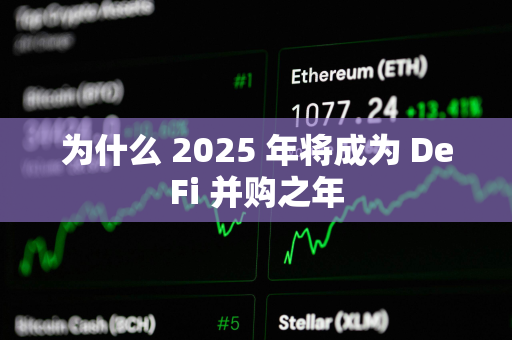 为什么 2025 年将成为 DeFi 并购之年