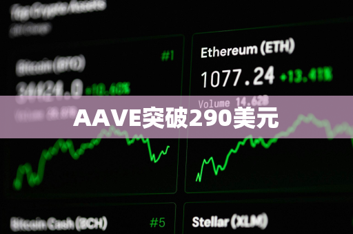AAVE突破290美元