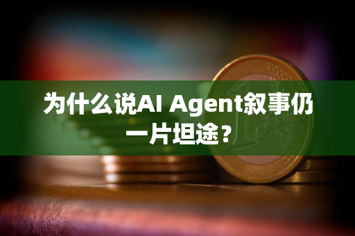 为什么说AI Agent叙事仍一片坦途？