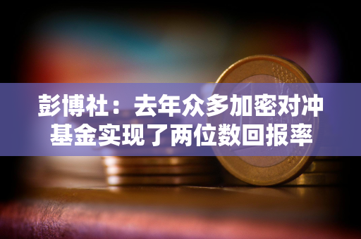 彭博社：去年众多加密对冲基金实现了两位数回报率