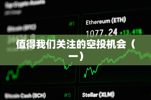 值得我们关注的空投机会（一）