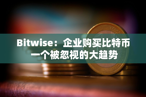 Bitwise：企业购买比特币 一个被忽视的大趋势