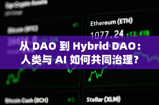从 DAO 到 Hybrid DAO：人类与 AI 如何共同治理？