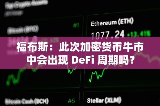 福布斯：此次加密货币牛市中会出现 DeFi 周期吗？