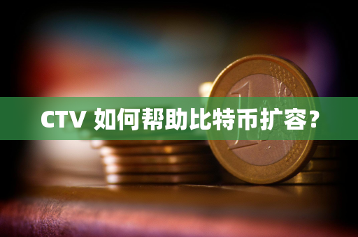CTV 如何帮助比特币扩容？
