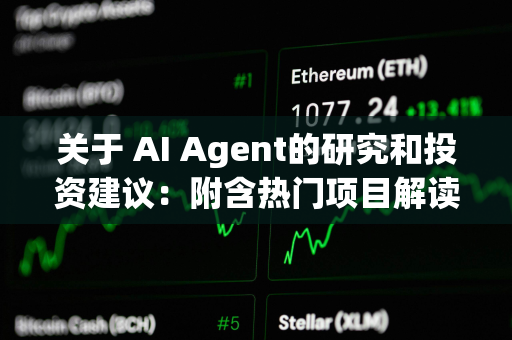 关于 AI Agent的研究和投资建议：附含热门项目解读