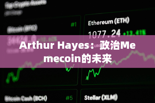 Arthur Hayes：政治Memecoin的未来
