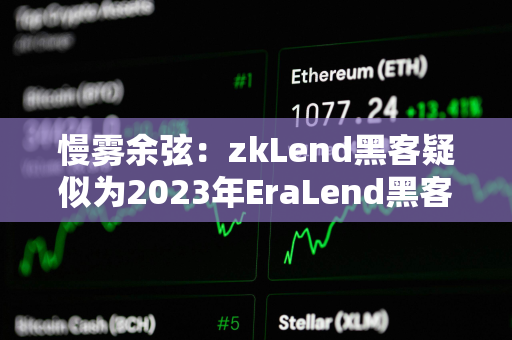 慢雾余弦：zkLend黑客疑似为2023年EraLend黑客