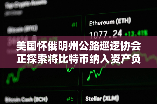 美国怀俄明州公路巡逻协会正探索将比特币纳入资产负债表