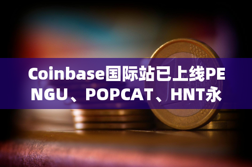 Coinbase国际站已上线PENGU、POPCAT、HNT永续合约