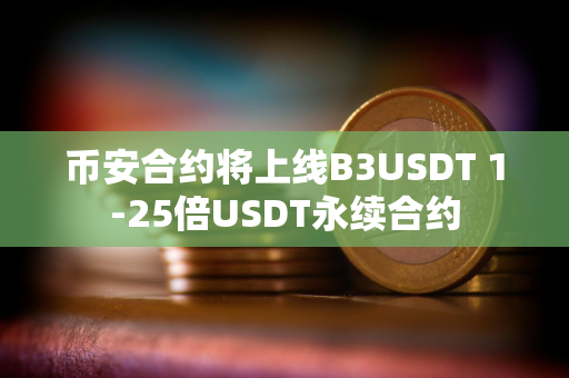 币安合约将上线B3USDT 1-25倍USDT永续合约