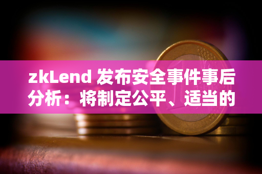 zkLend 发布安全事件事后分析：将制定公平、适当的补偿计划